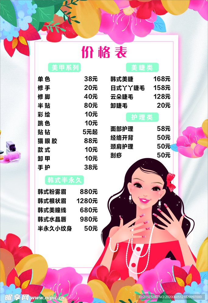 美妆美甲美睫价目表