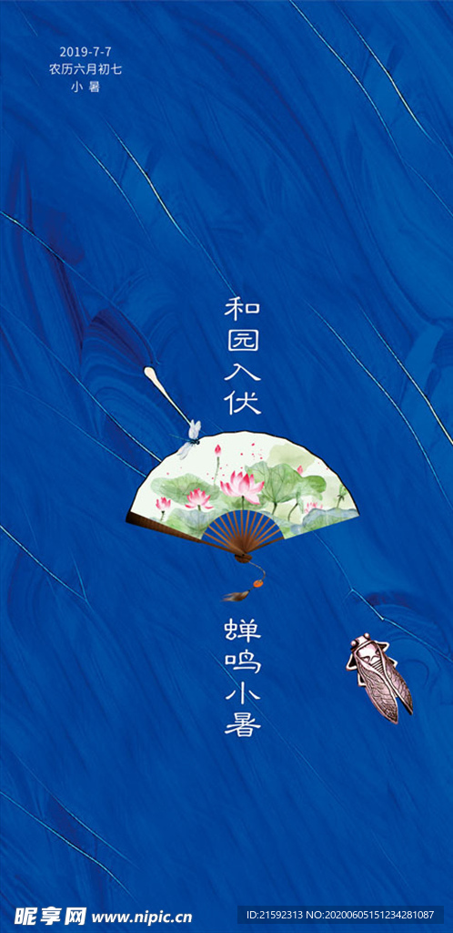 小暑朋友圈设计