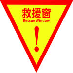 救援窗