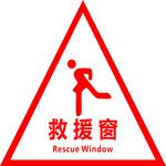 救援窗