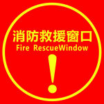 消防救援窗口