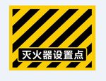 灭火器设置点