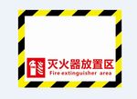 灭火器放置区