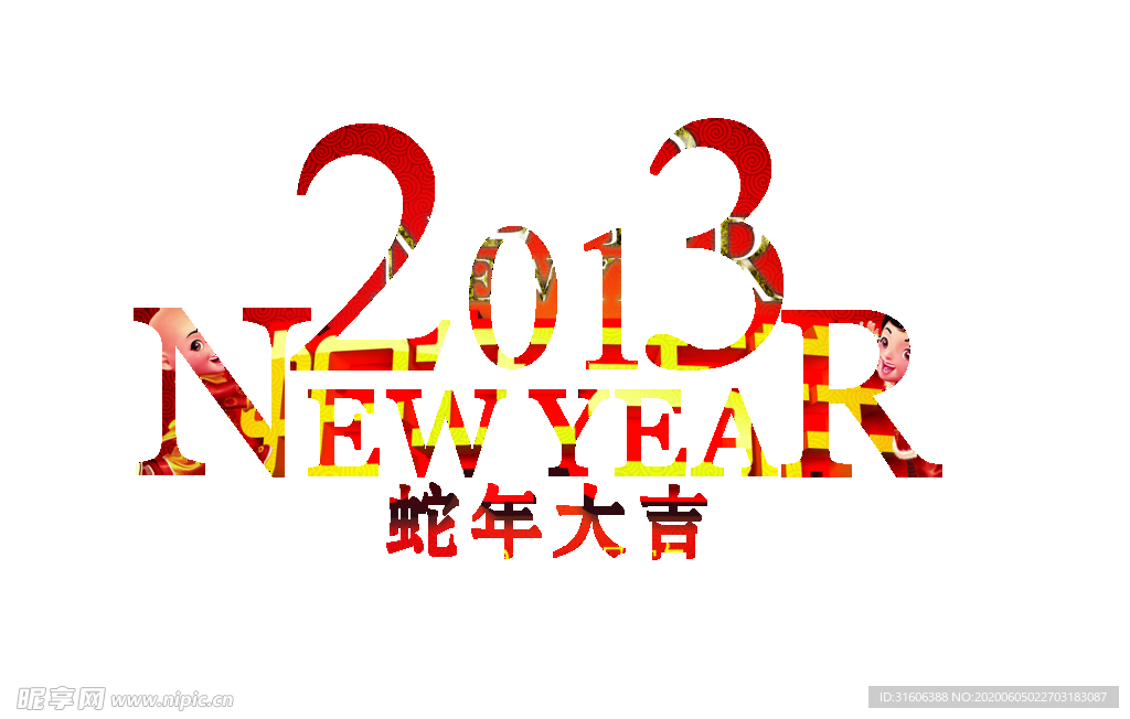 2013蛇年大吉