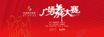 广场舞大赛展板