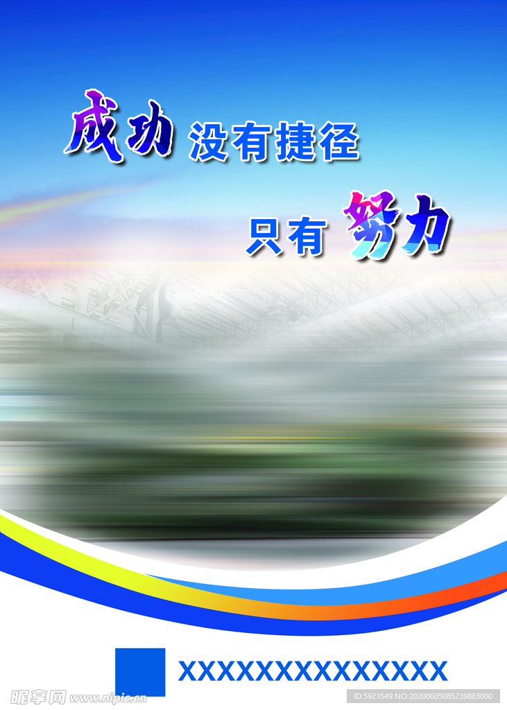 成功没有捷径标语