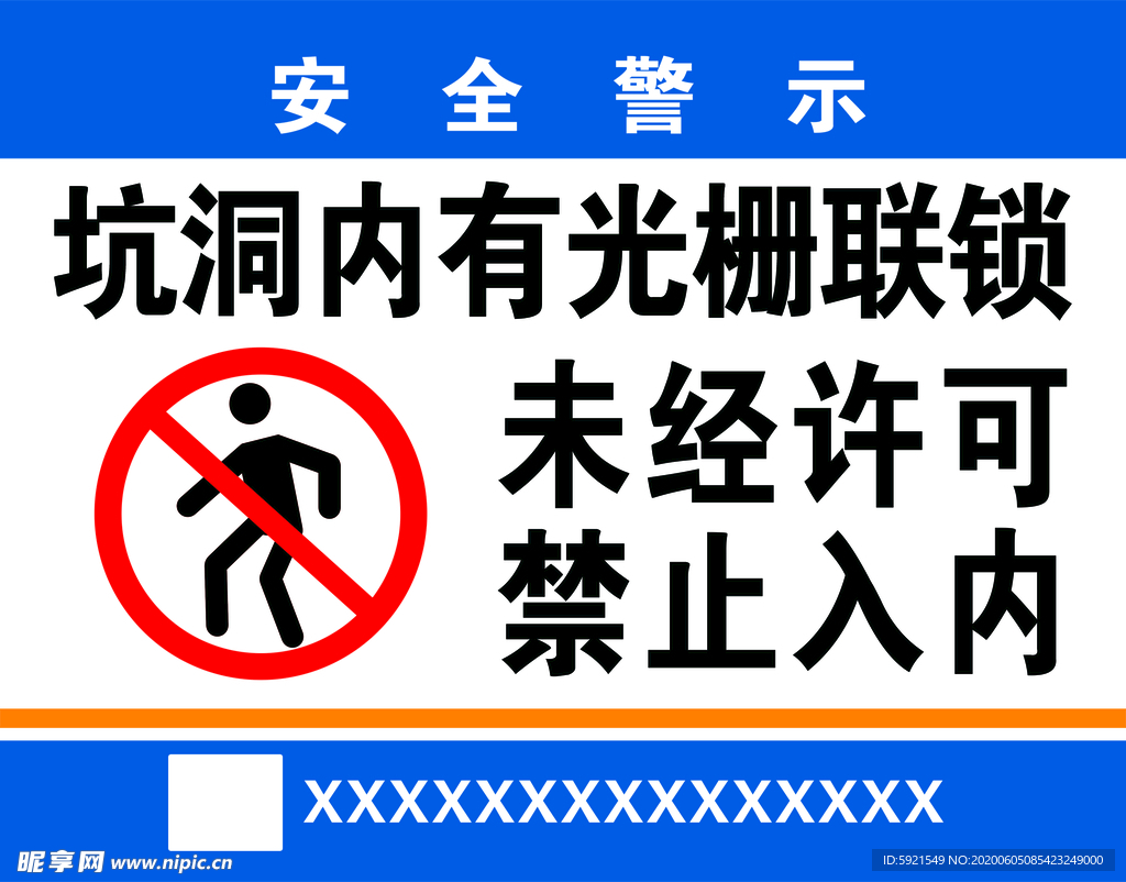 未经许可禁止入内