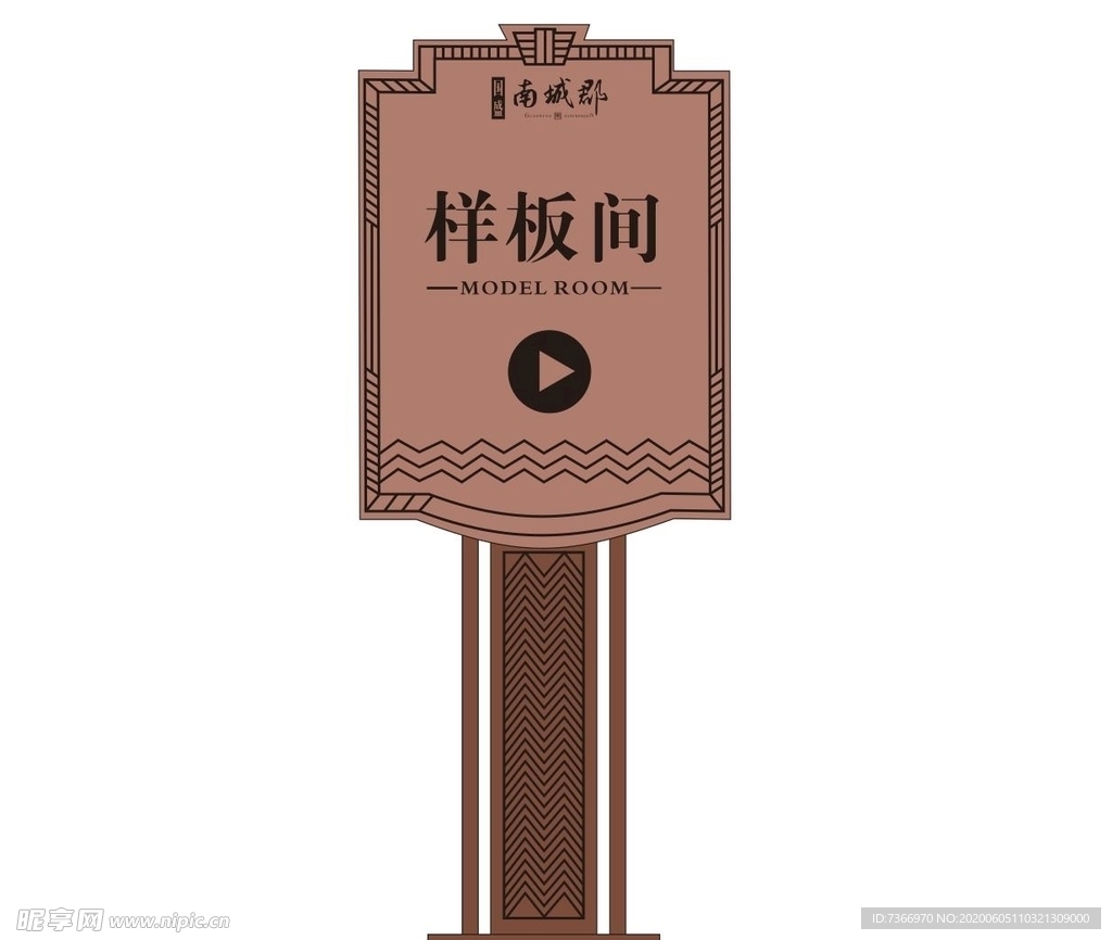 样板间 指示牌