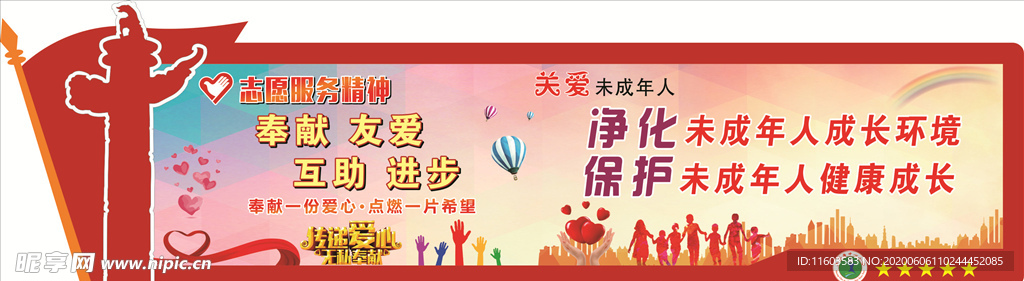 志愿服务精神   关爱未成年人