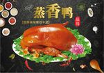 美味蒸香鸭