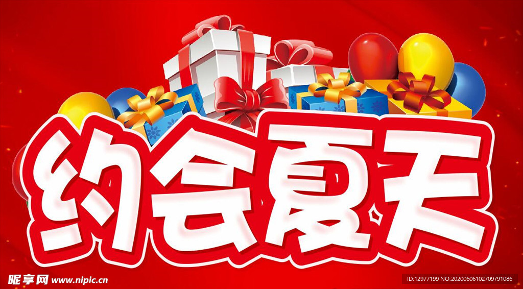 约会夏天 主题设计