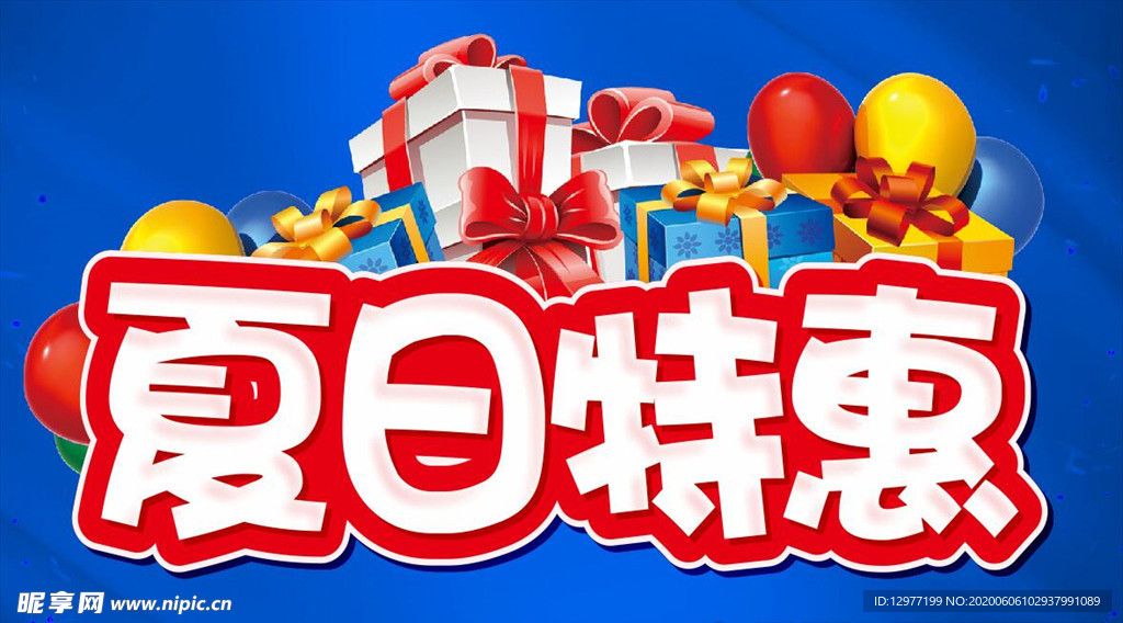 夏日特惠 活动主题设计