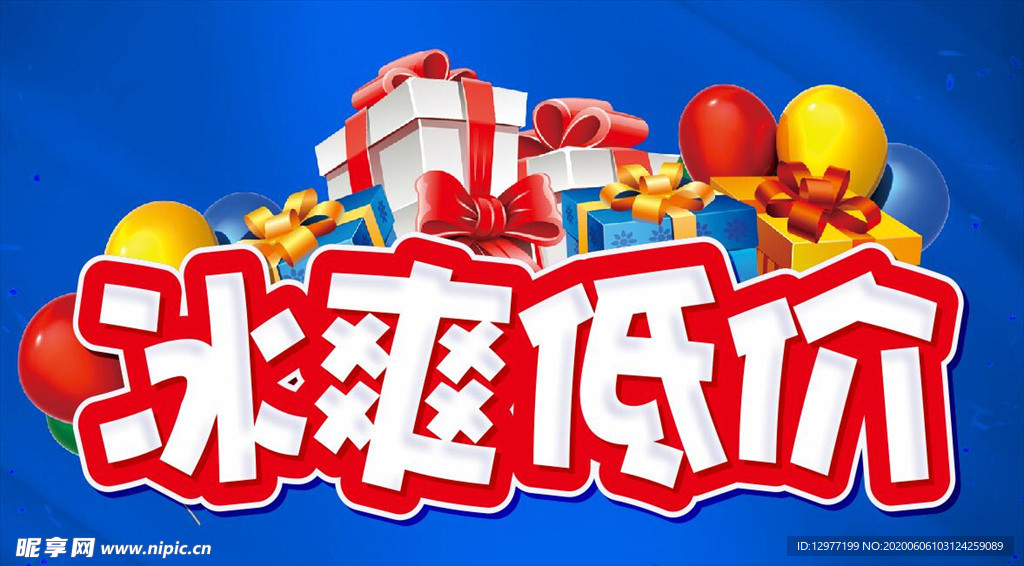 冰爽低价 活动主题设计