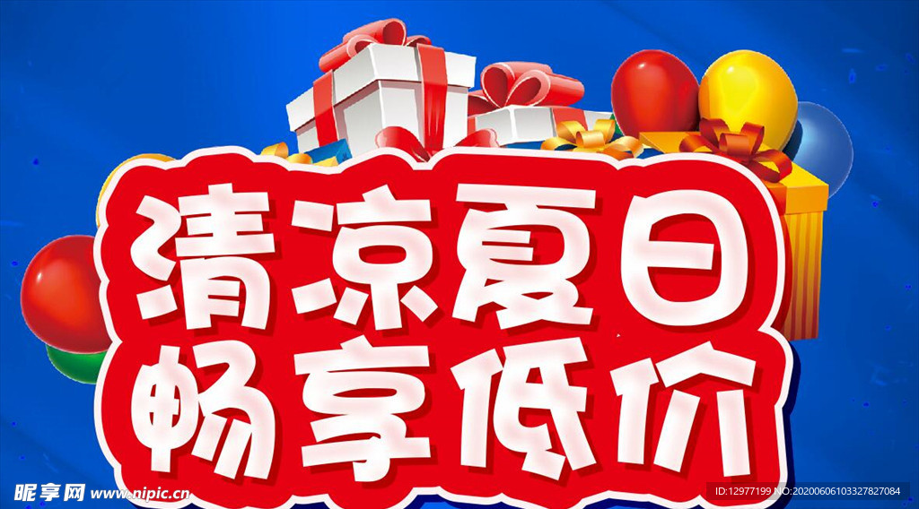 清凉夏日 畅享低价 主题设计
