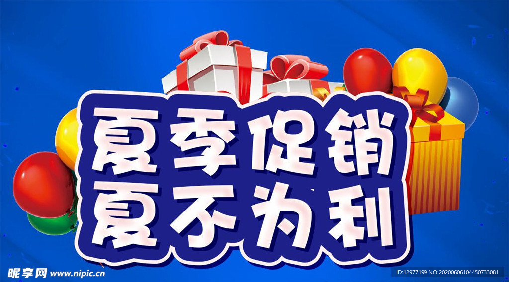 夏季促销 夏不为利 主题设计