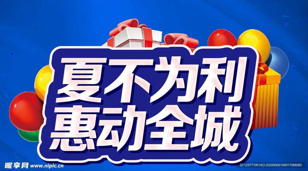 夏不为利 惠动全城 主题设计