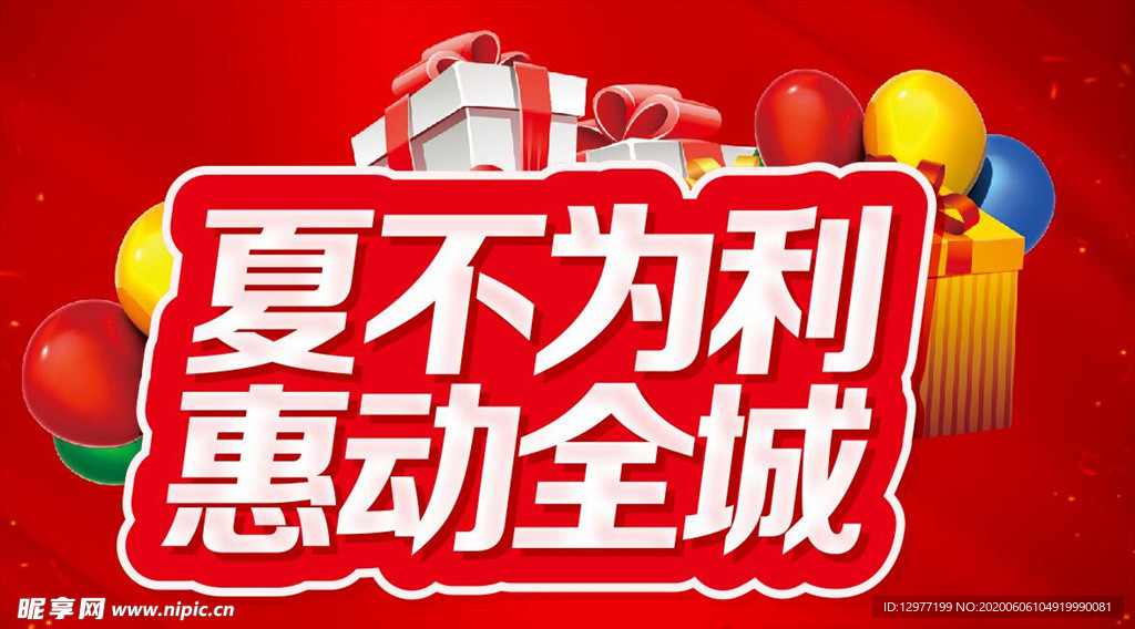 夏不为利 惠动全城 主题设计