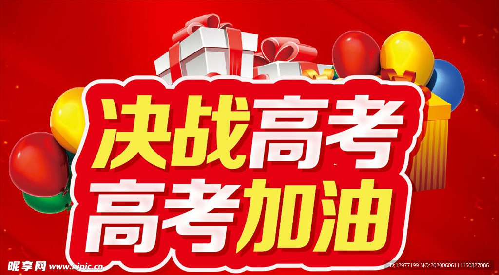 决战高考 高考加油  主题设计