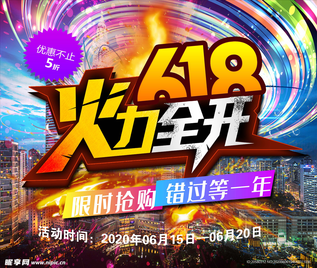 618火力全开海报