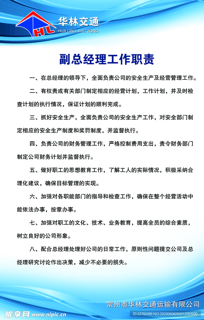 交通副总经理工作职责