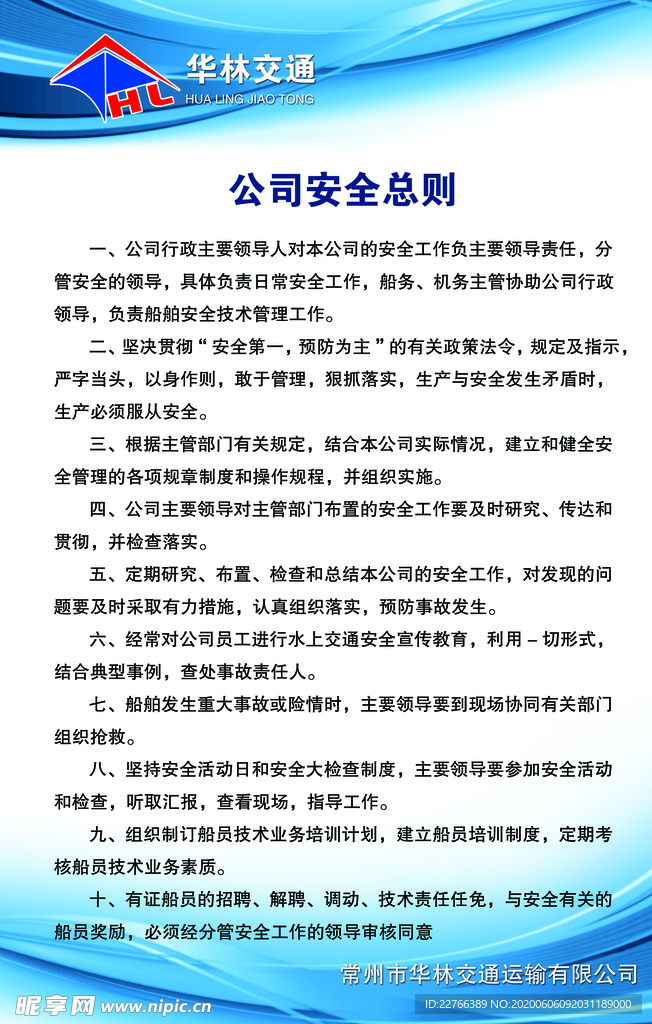 交通公司安全总则