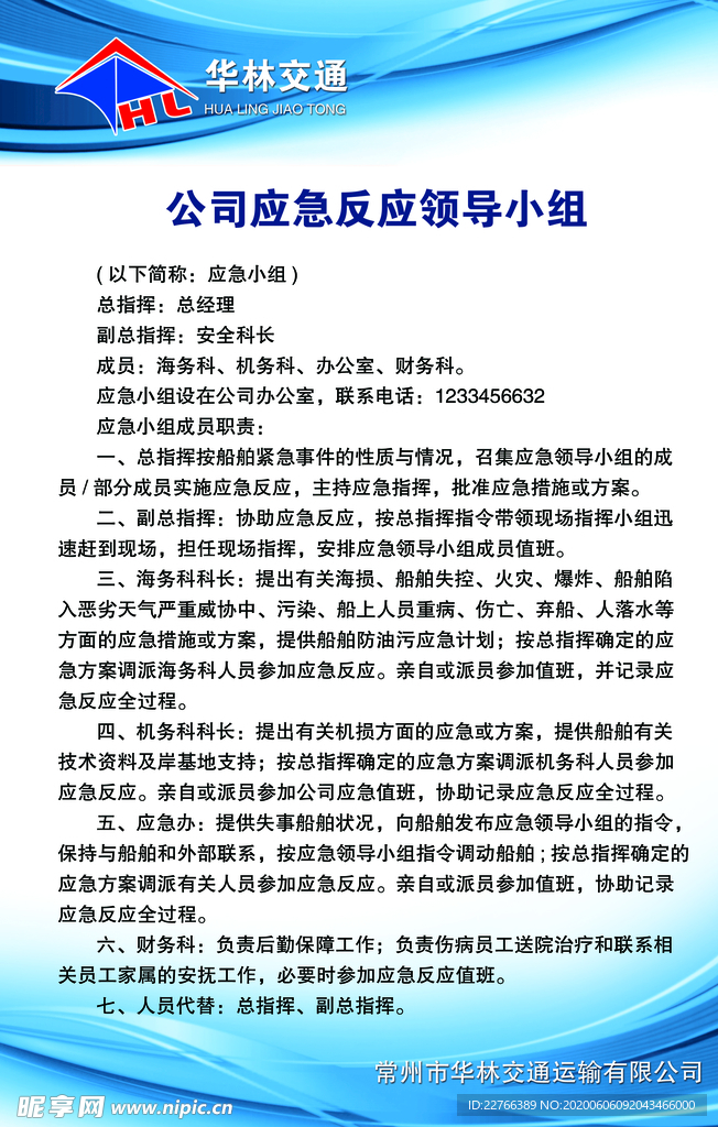 交通公司应急反应领导小组