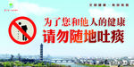 黄山市文明健康有你有我随地吐痰