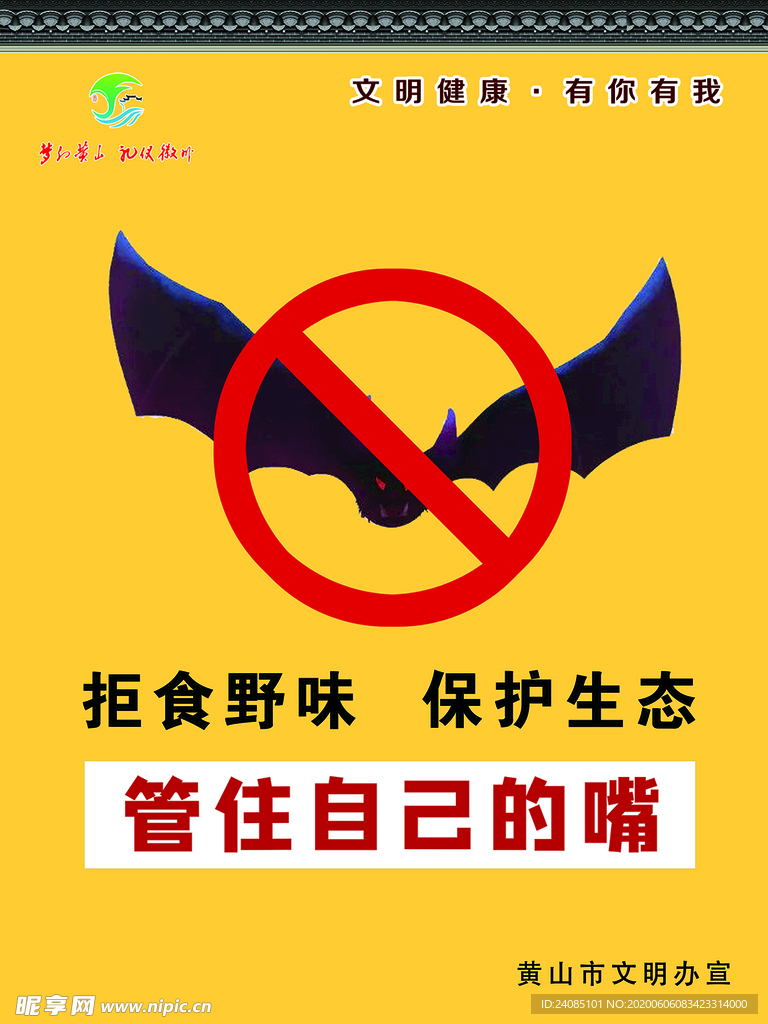 黄山市文明健康有你有我拒绝野味