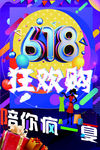 618狂欢节