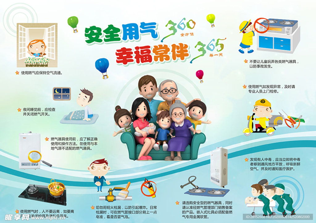 安全用气，幸福常伴