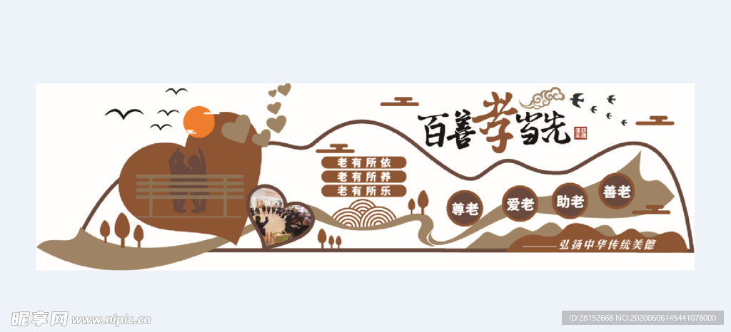 百善孝当先 养老院文化墙