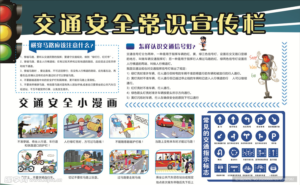 交通安全宣传栏