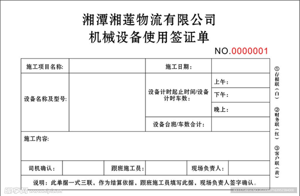 发货单 三联 物流机械签证单