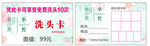 春素洗头卡