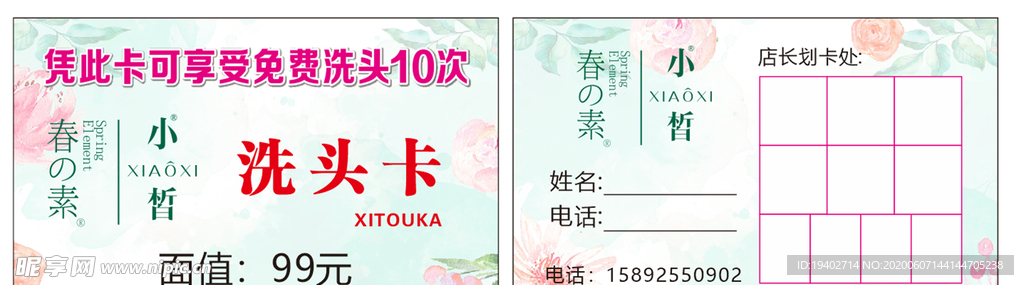 春素洗头卡