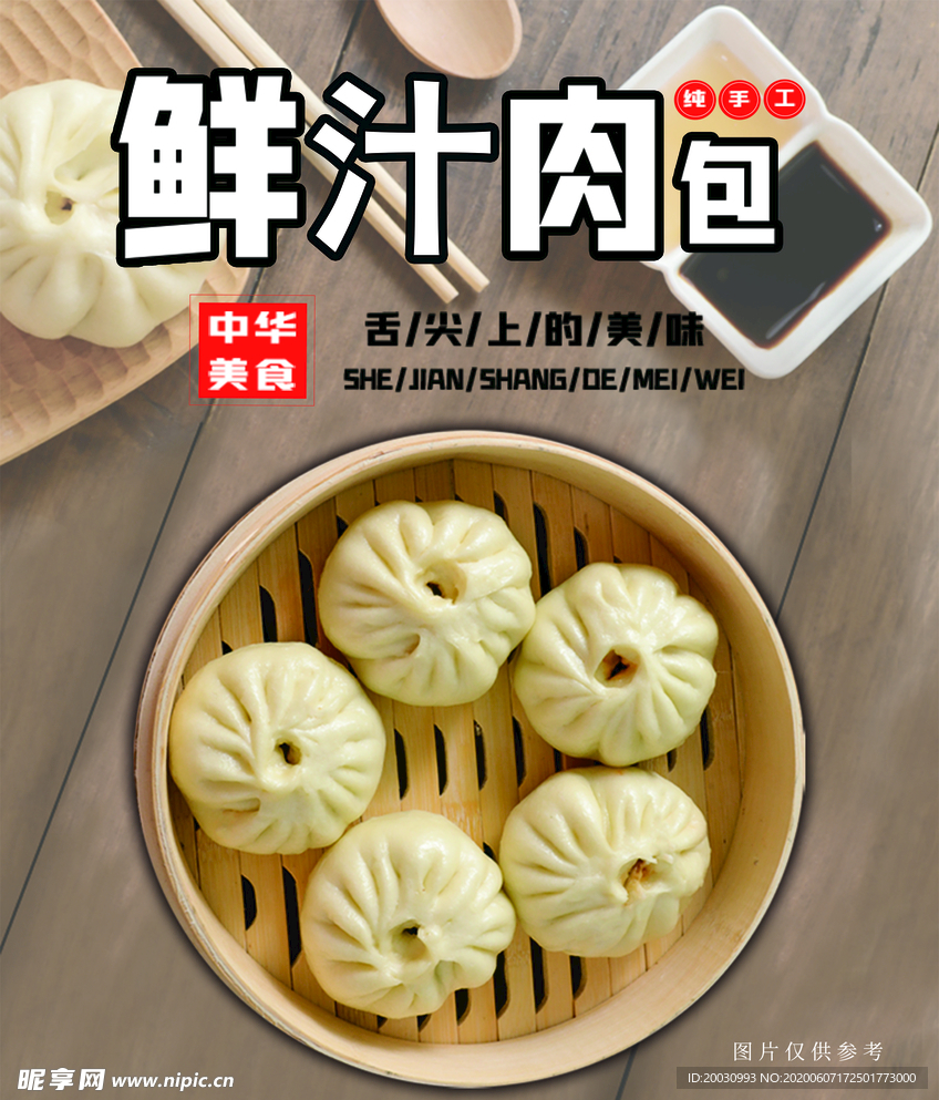鲜汁肉包海报
