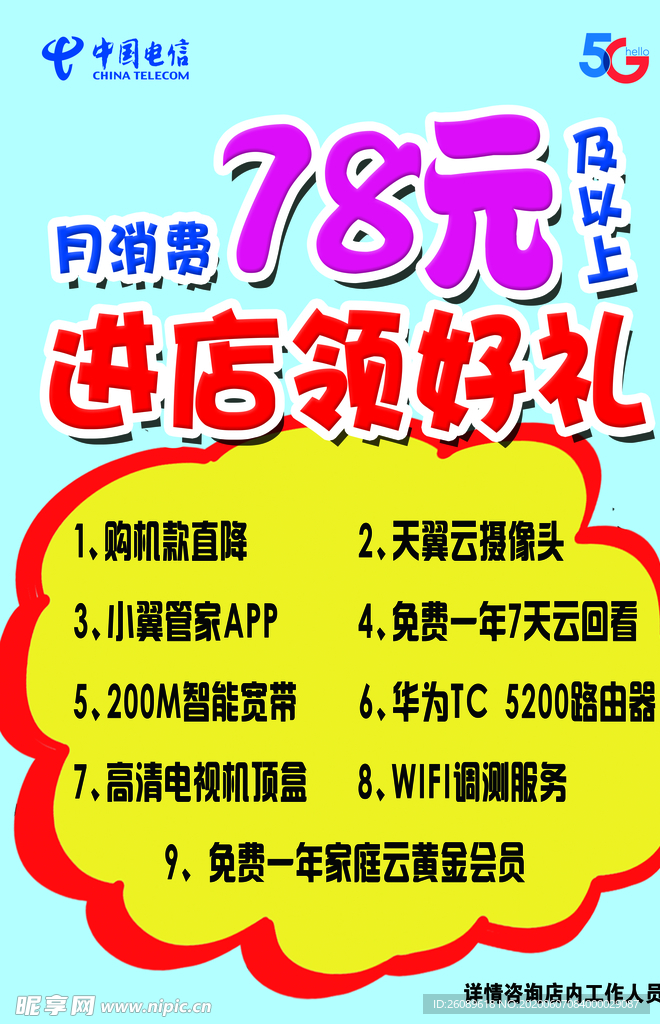 电信展板 电信海报 电信台卡