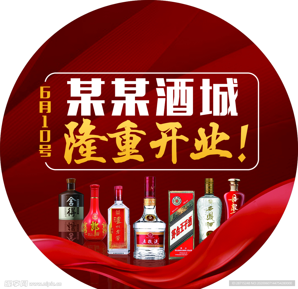 酒城开业广告