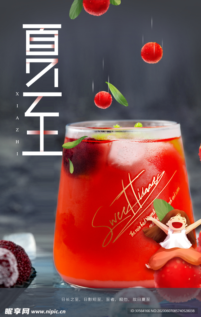 夏至节气饮料夏季传统活动海报