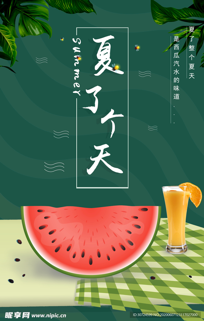 夏日海报