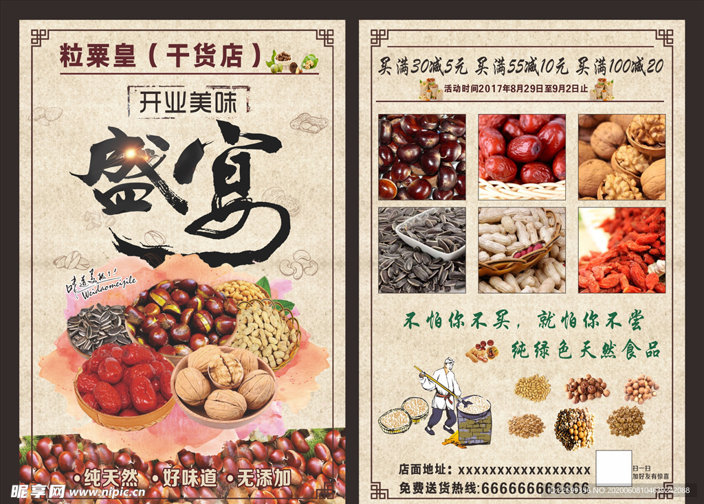 干果盛宴宣传单素材