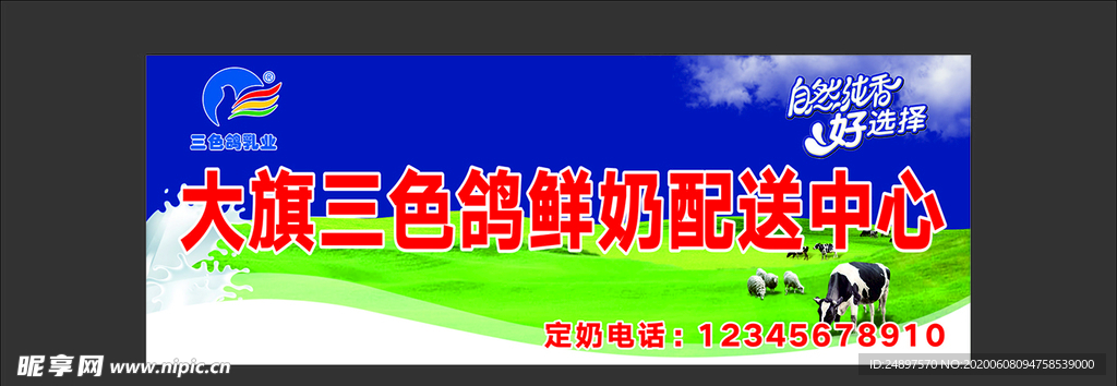 三色鸽鲜奶配送中心招牌