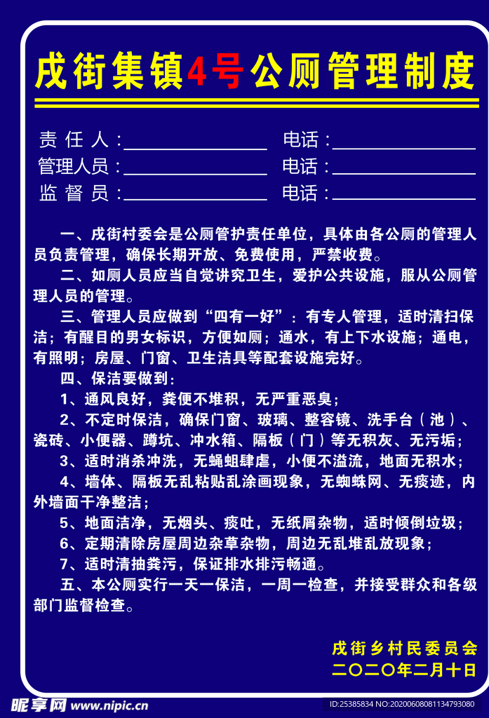 公厕 管理 制度 展板 信息