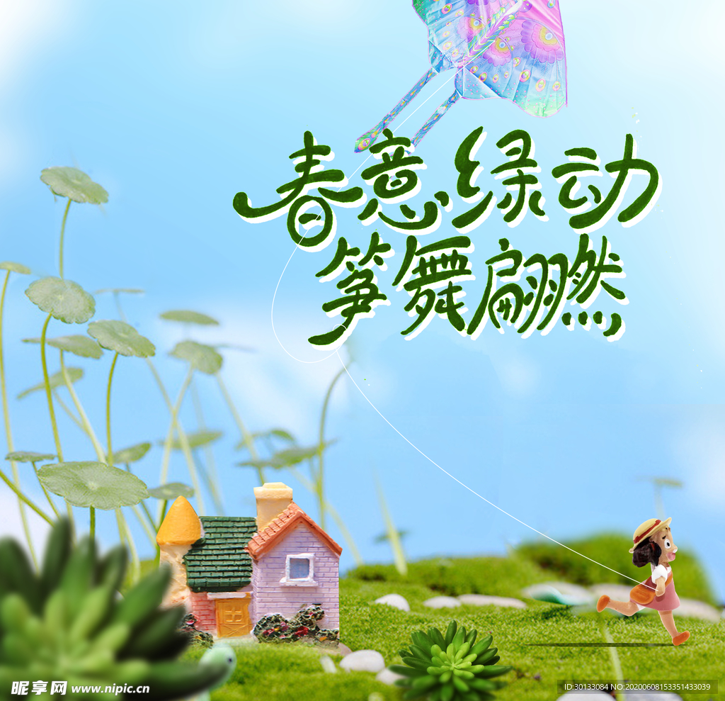 风筝diy亲子活动背景板