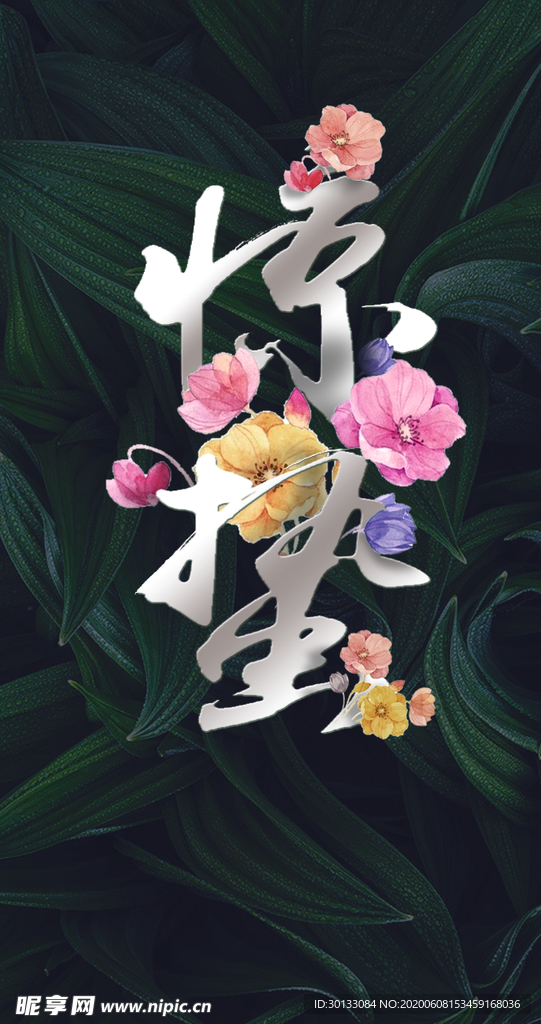 创意惊蛰朋友圈微信合图