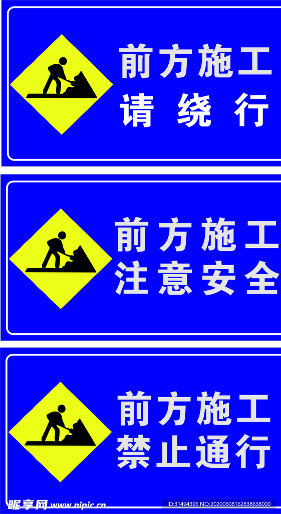 前方施工 注意安全