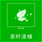 茶叶渣桶标签