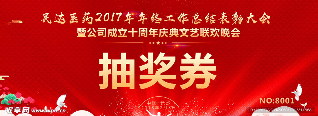 公司年终总结大会抽奖券