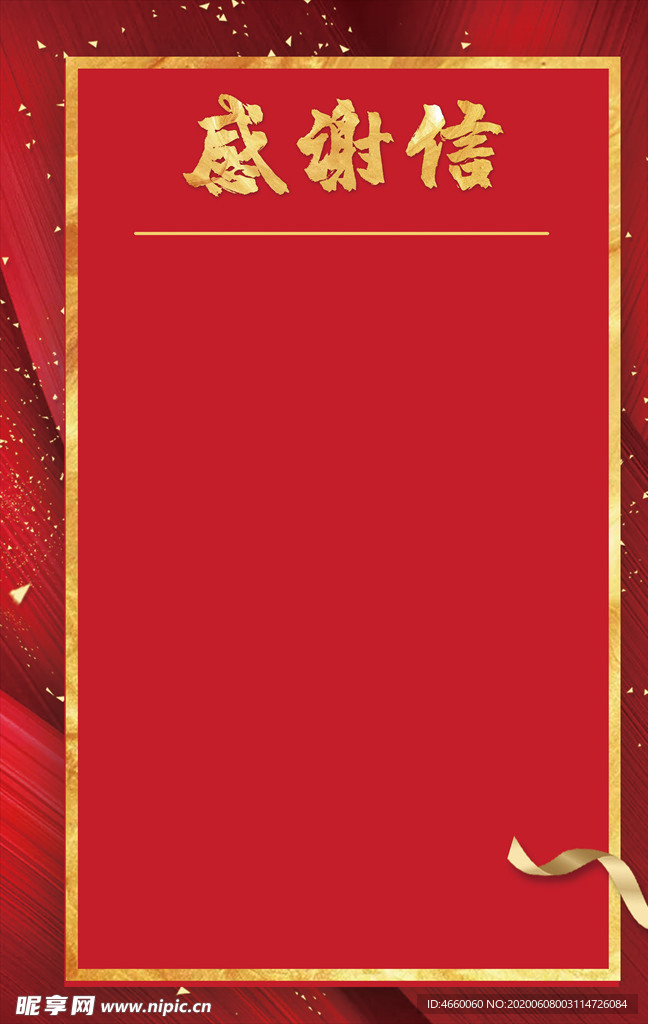感谢信 慰问信 模板