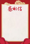 感谢信-海报模板